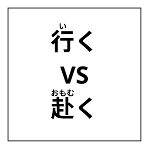 行く VS 赴く